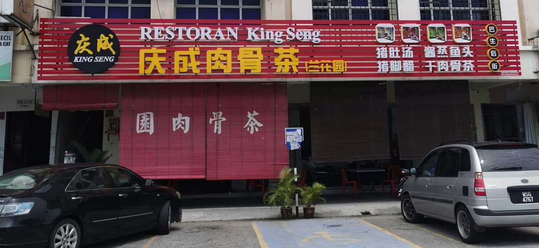 Restaurant King Seng - 庆成肉骨茶
